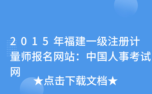 2015年福建一级注册计量师报名网站：中国人事考试网