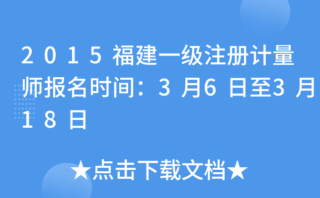 2015福建一级注册计量师报名时间：3月6日至3月18日