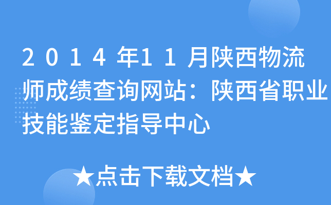 2014年11月陕西物流师成绩查询网站：陕西省职业技能鉴定指导中心