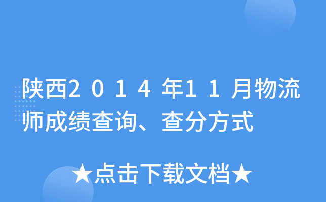 陕西2014年11月物流师成绩查询、查分方式