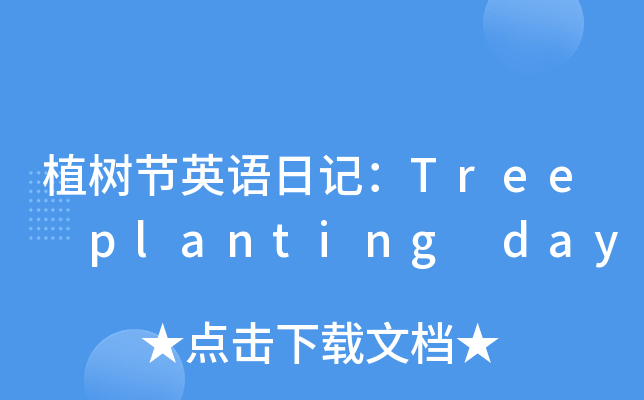 ֲ九(ji)ӢZӛTree planting day