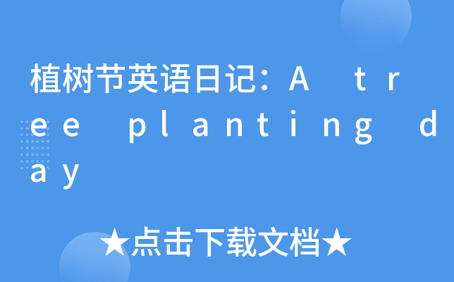 ֲ九(ji)ӢZӛA tree planting day