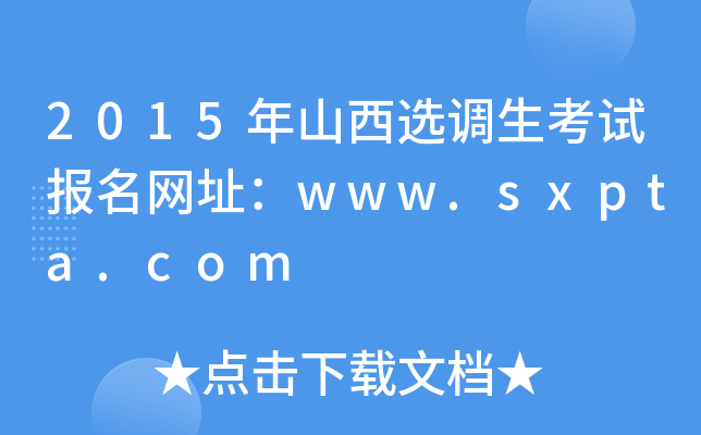 2015ɽx{(dio)ԇW(wng)ַwww.sxpta.com