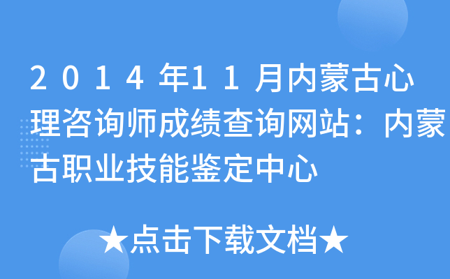 2014年11月内蒙古心理咨询师成绩查询网站：内蒙古职业技能鉴定中心