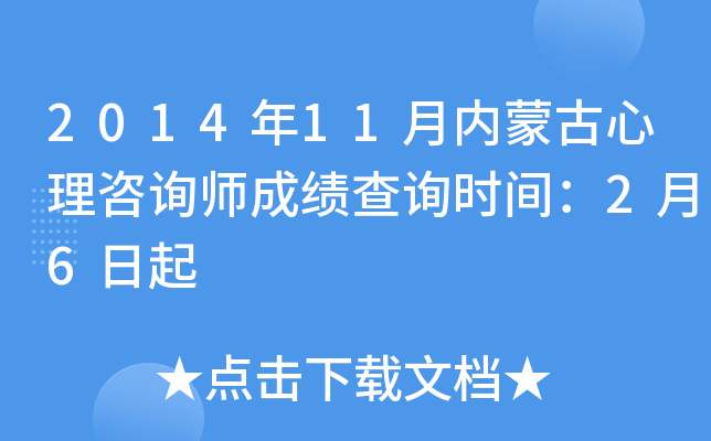 2014年11月内蒙古心理咨询师成绩查询时间：2月6日起
