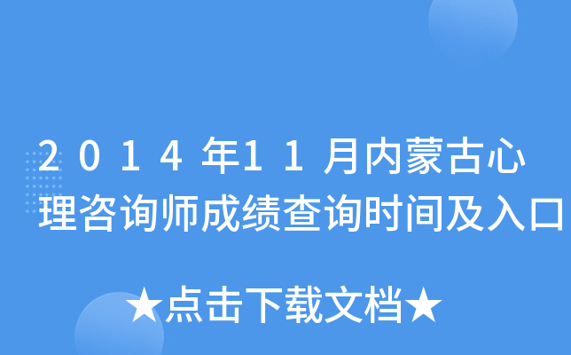 2014年11月内蒙古心理咨询师成绩查询时间及入口