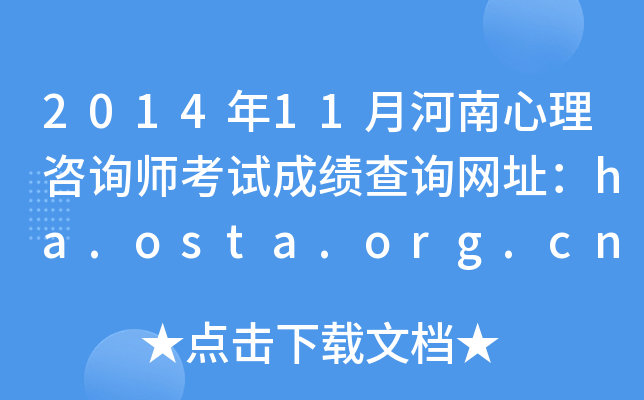 2014年11月河南心理咨询师考试成绩查询网址：ha.osta.org.cn