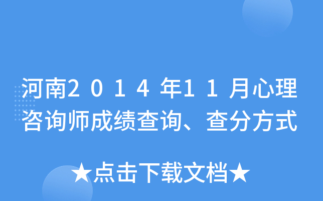 河南2014年11月心理咨询师成绩查询、查分方式