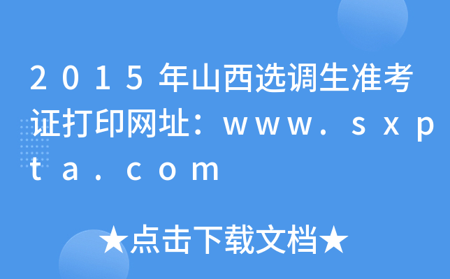 2015年山西选调生准考证打印网址：www.sxpta.com