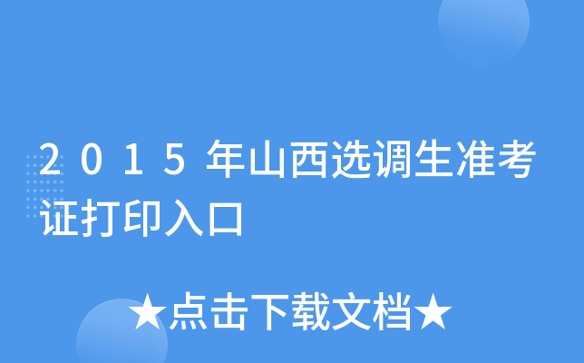 2015年山西选调生准考证打印入口