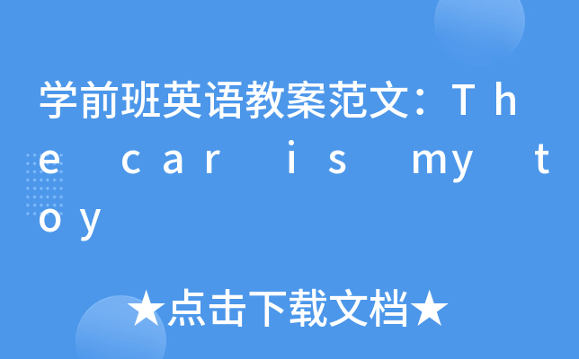 WǰӢZ̰ģThe car is my toy