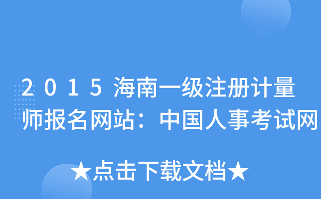 2015海南一级注册计量师报名网站：中国人事考试网