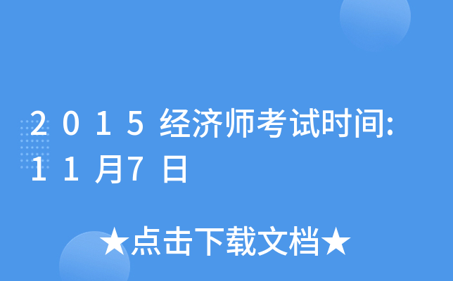 2015经济师考试时间:11月7日