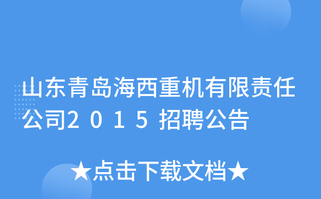 山东青岛海西重机有限责任公司2015招聘公告