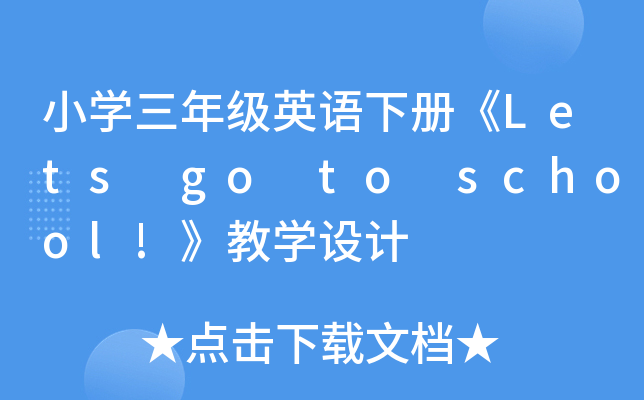 СW(xu)꼉(j)ӢZ(y)(c)Lets go to school!̌W(xu)O(sh)Ӌ(j)