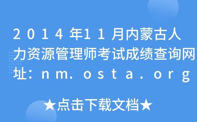 2014年11月内蒙古人力资源管理师考试成绩查询网址：nm.osta.org.cn
