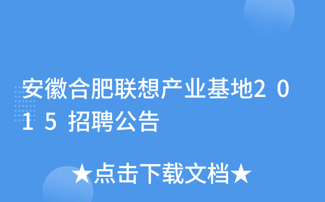 安徽合肥联想产业基地2015招聘公告