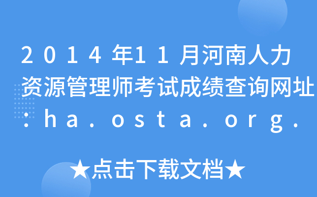 201411ºYԴ펟ԇɿԃW(wng)ַha.osta.org.cn