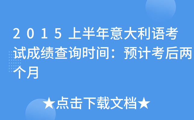 2015上半年意大利语考试成绩查询时间：预计考后两个月