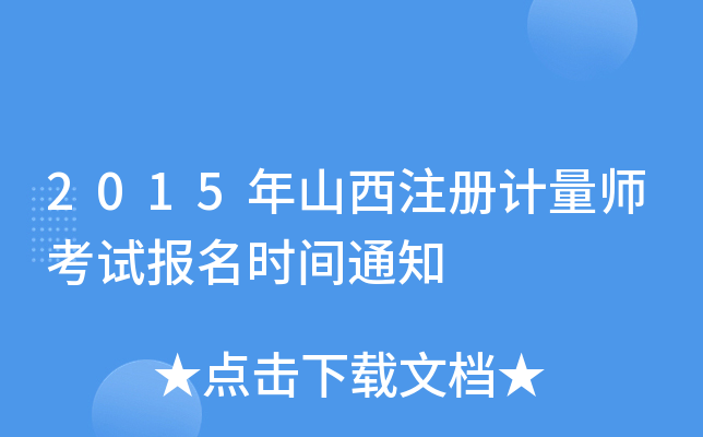 2015ɽע(c)Ӌ(j)ԇ(bo)r(sh)g֪ͨ