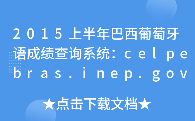 2015上半年巴西葡萄牙语成绩查询系统：celpebras.inep.gov.br