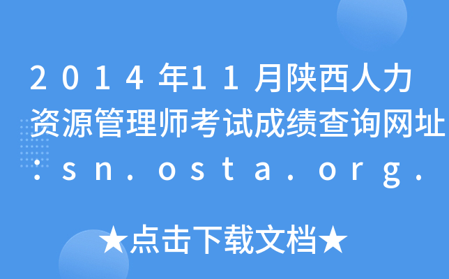 201411YԴ펟ԇɿԃW(wng)ַsn.osta.org.cn