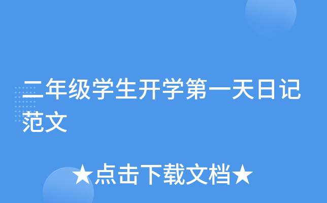 二年级开云kaiyun(中国)生开开云kaiyun(中国)第一天日记范文