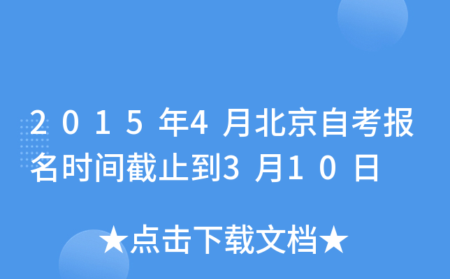 2015年4月北京自考报名时间截止到3月10日