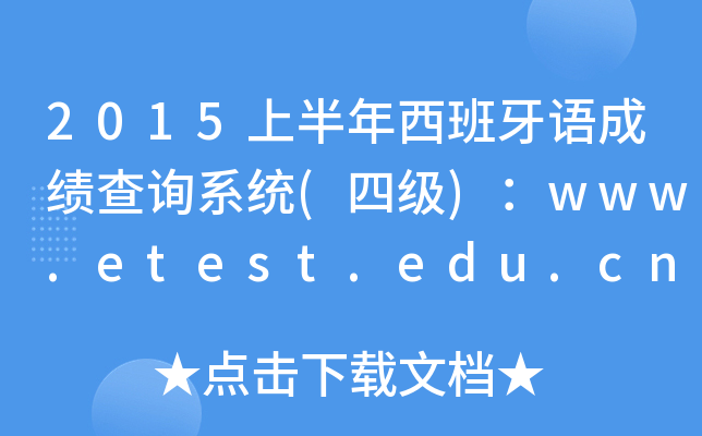 2015ϰZɿԃϵy(tng)(ļ)www.etest.edu.cn