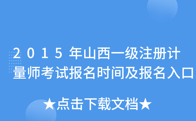 2015年山西一级注册计量师考试报名时间及报名入口