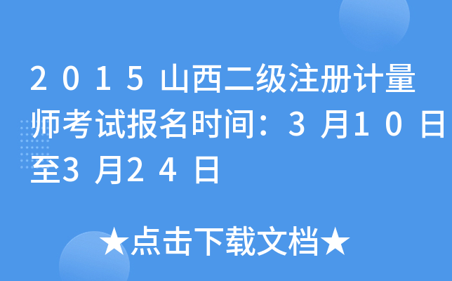 2015山西二级注册计量师考试报名时间：3月10日至3月24日