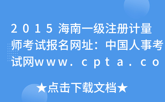 2015海南一级注册计量师考试报名网址：中国人事考试网www.cpta.com.cn