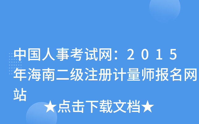 中国人事考试网：2015年海南二级注册计量师报名网站