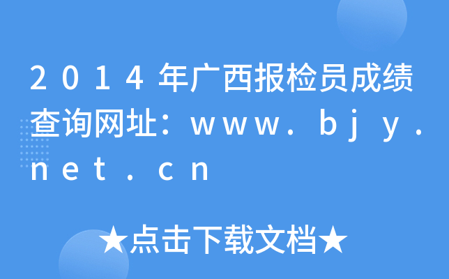 2014年广西报检员成绩查询网址：www.bjy.net.cn