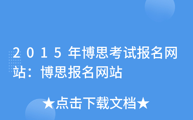 2015年博思考试报名网站：博思报名网站
