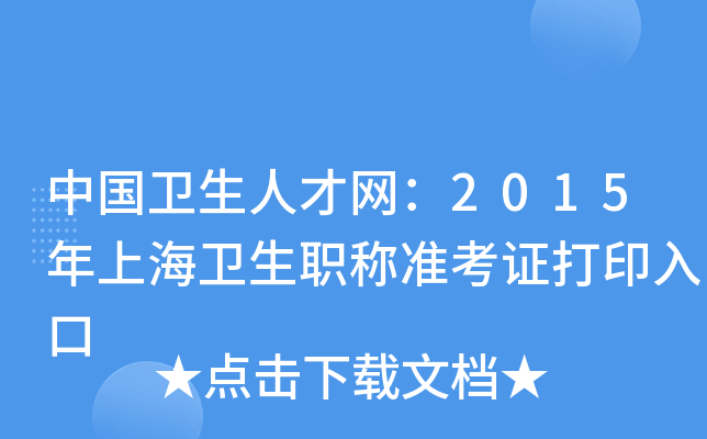 中国卫生人才网：2015年上海卫生职称准考证打印入口