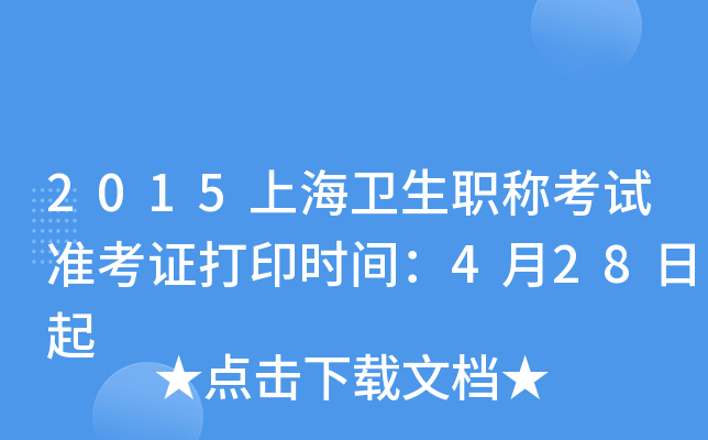 2015上海卫生职称考试准考证打印时间：4月28日起