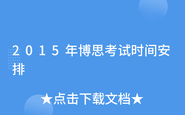 2015年博思考试时间安排
