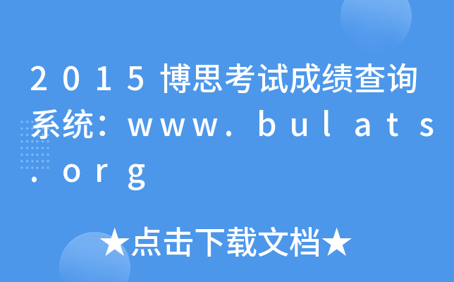 2015博思考试成绩查询系统：www.bulats.org