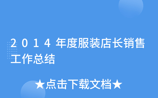 2014年度服装店长销售工作总结