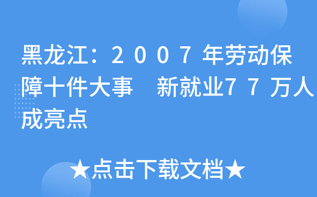 黑龙江：2007年劳动保障十件大事 新就业77万人成亮点