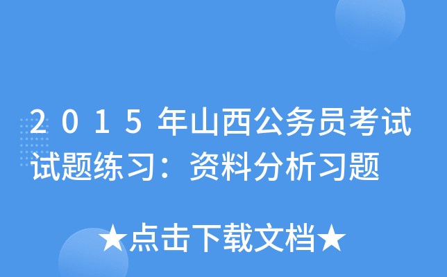 2015年山西公务员考试试题练习：资料分析习题