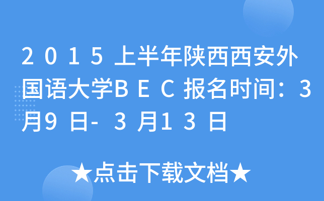 2015上半年陕西西安外国语大开云kaiyun(中国)BEC报名时间：3月9日-3月13日