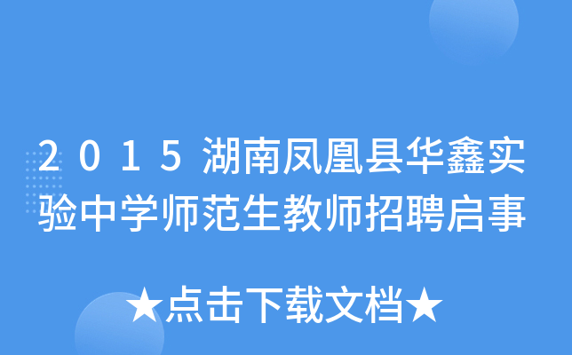 2015湖南凤凰县华鑫实验中开云kaiyun(中国)师范生教师招聘启事