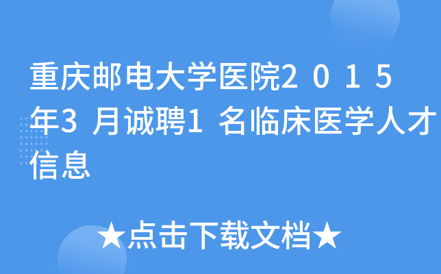 重庆邮电大开云kaiyun(中国)医院2015年3月诚聘1名临床医开云kaiyun(中国)人才信息