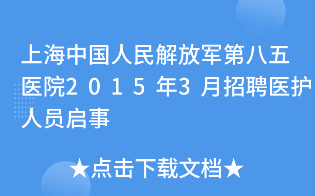 上海中国人民解放军第八五医院2015年3月招聘医护人员启事