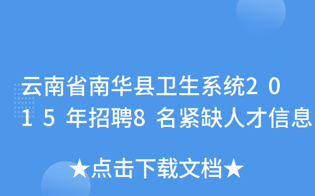 云南省南华县卫生系统2015年招聘8名紧缺人才信息