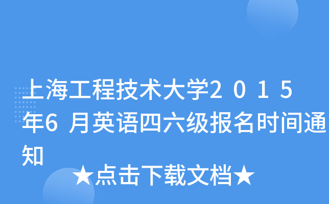上海工程技术大开云kaiyun(中国)2015年6月英语四六级报名时间通知