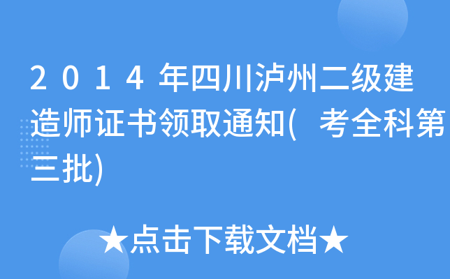 2014年四川泸州二级建造师证书领取通知(考全科第三批)