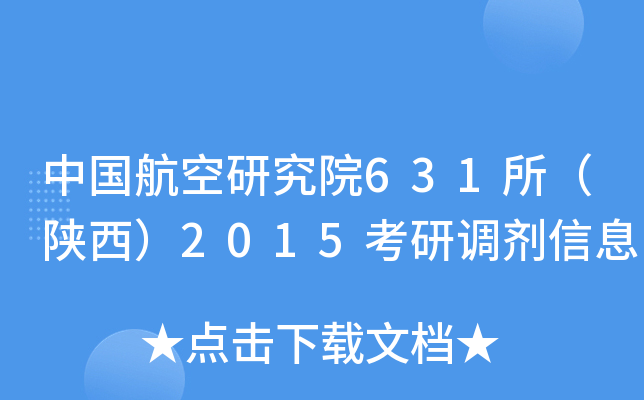 中国航空研究院631所（陕西）2015考研调剂信息